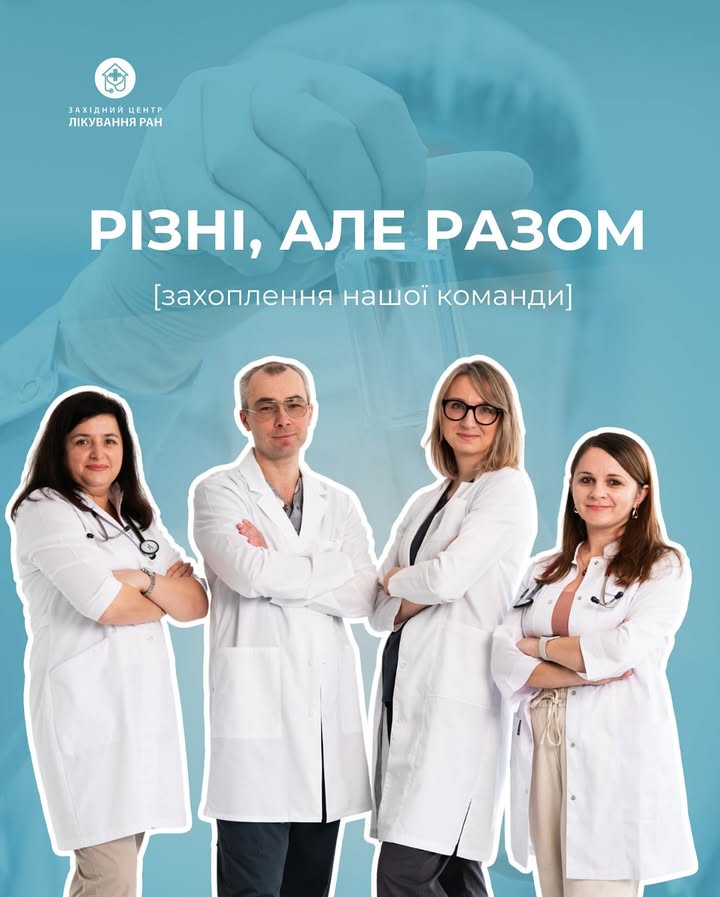 Західний центр лікування ран